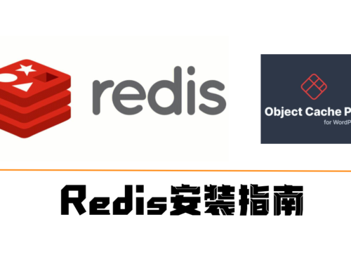 Redis安装指南