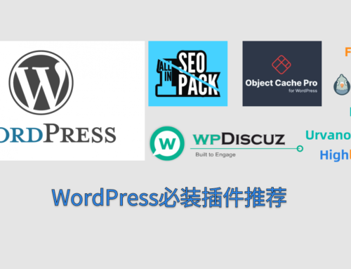 WordPress必装插件推荐