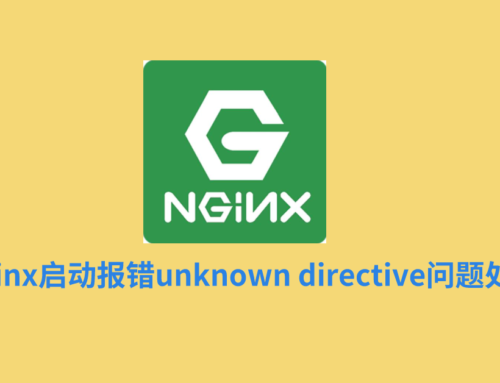nginx启动报错unknown directive问题处理